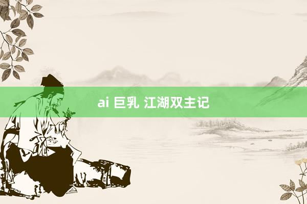 ai 巨乳 江湖双主记